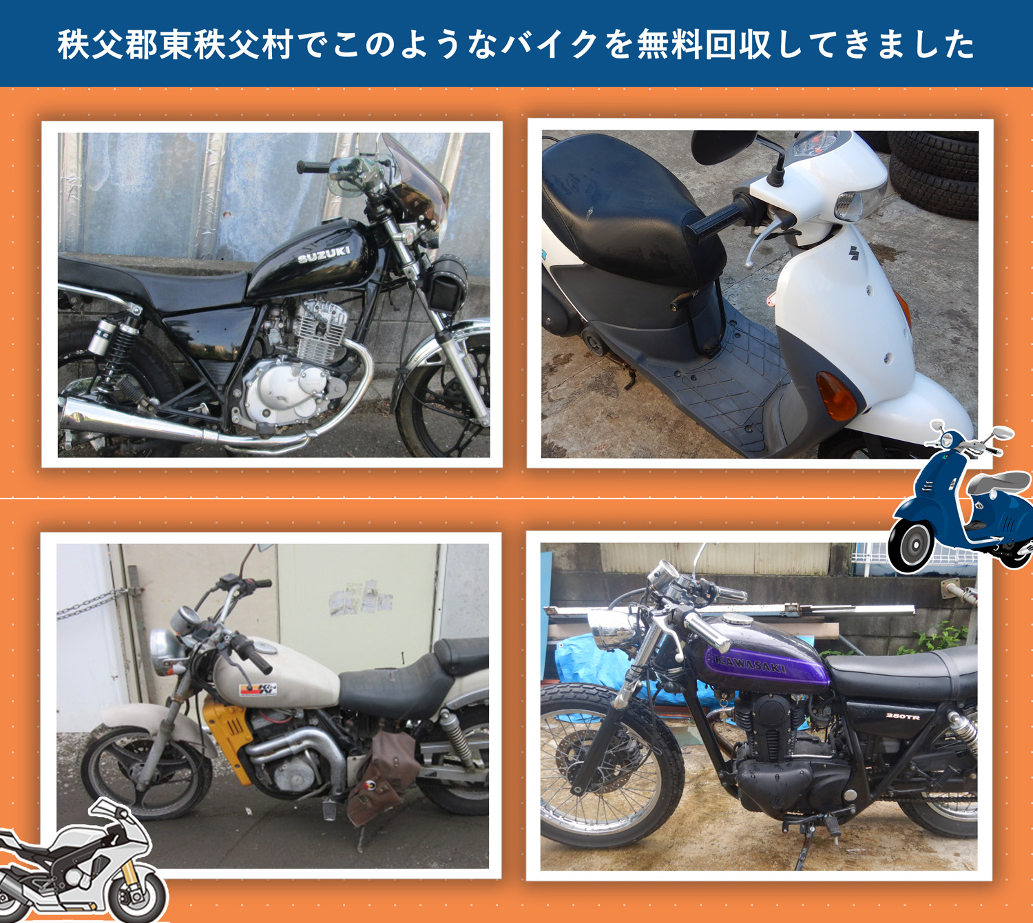 秩父郡東秩父村でこのようなバイクを無料回収してきました。
