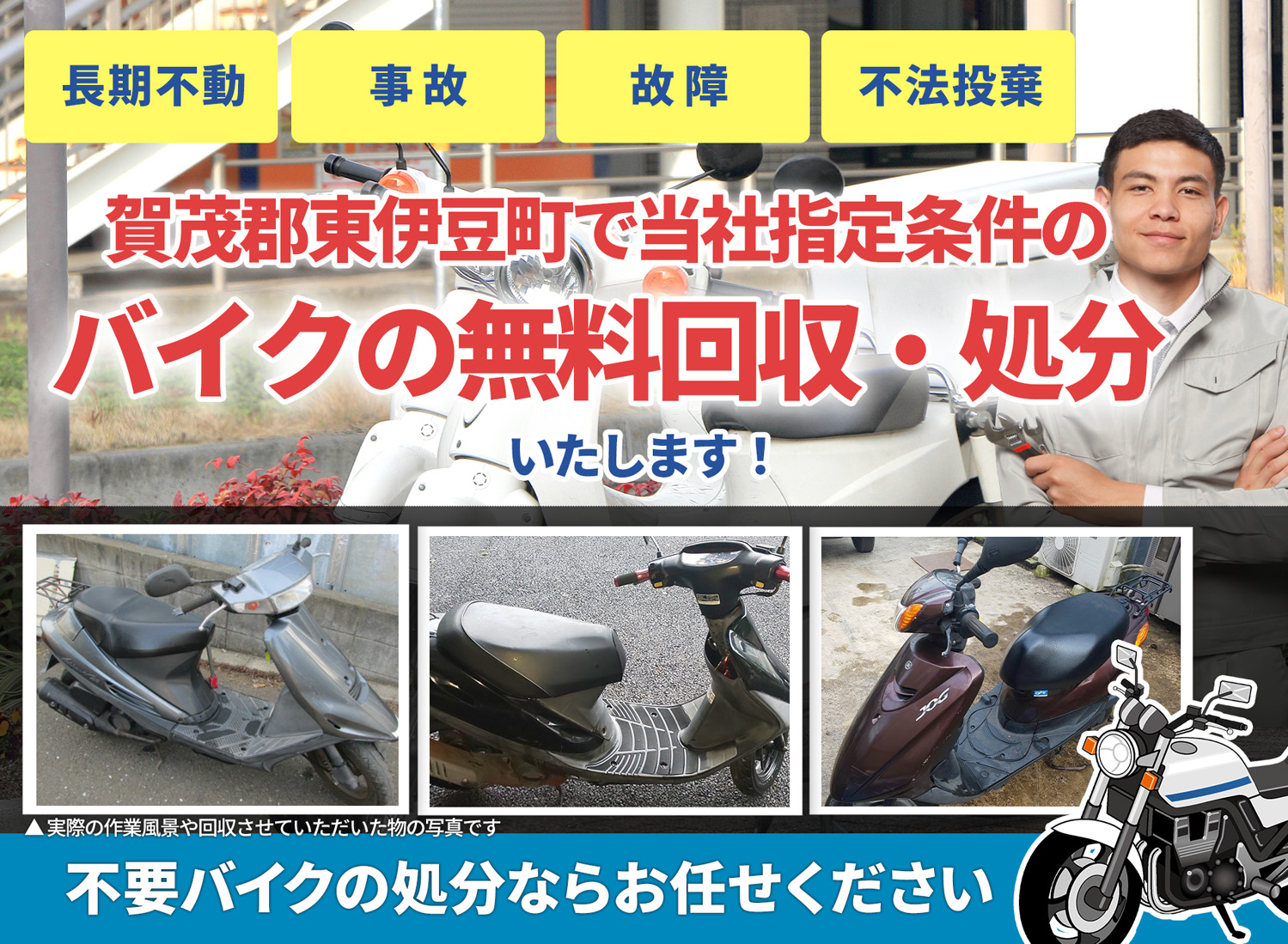 賀茂郡東伊豆町のバイク無料回収・引取り・処分致します。不要なバイクの処分ならお任せ下さい