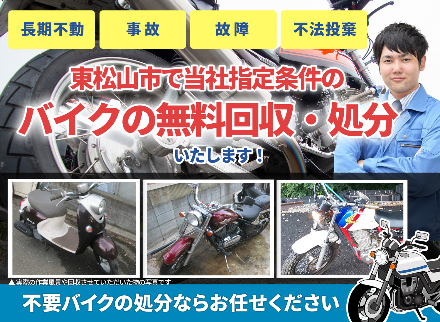 東松山市のバイク無料回収・引取り・処分致します。不要なバイクの処分ならお任せ下さい