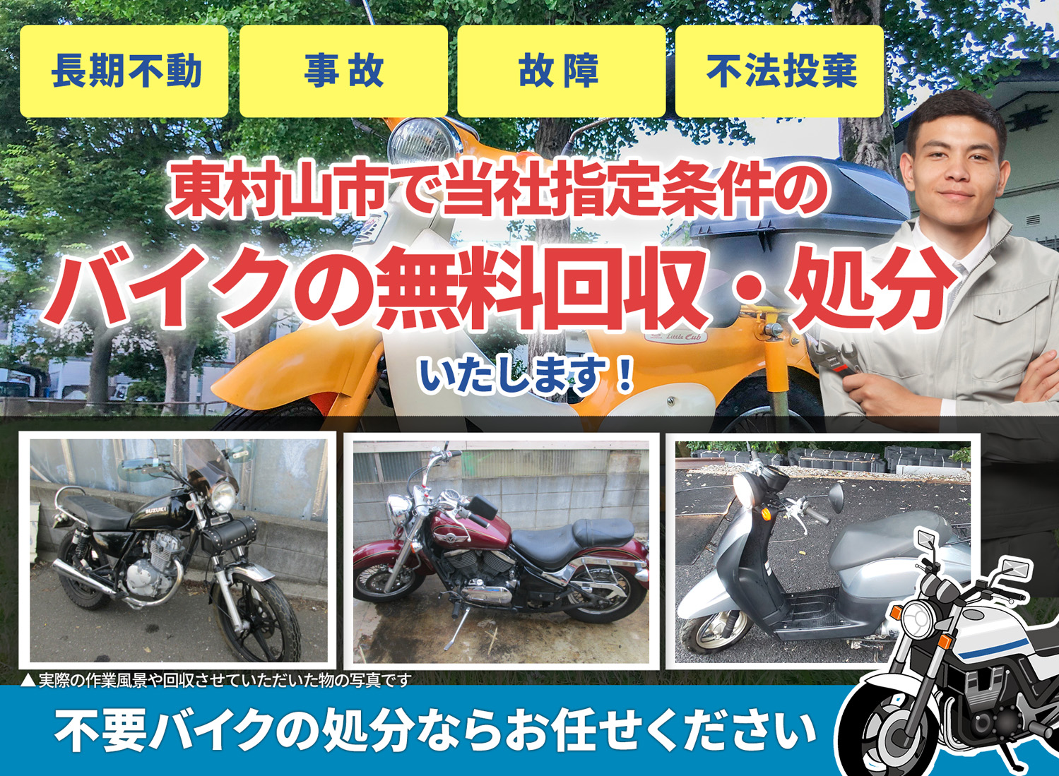 東村山市のバイク無料回収・引取り・処分致します。不要なバイクの処分ならお任せ下さい