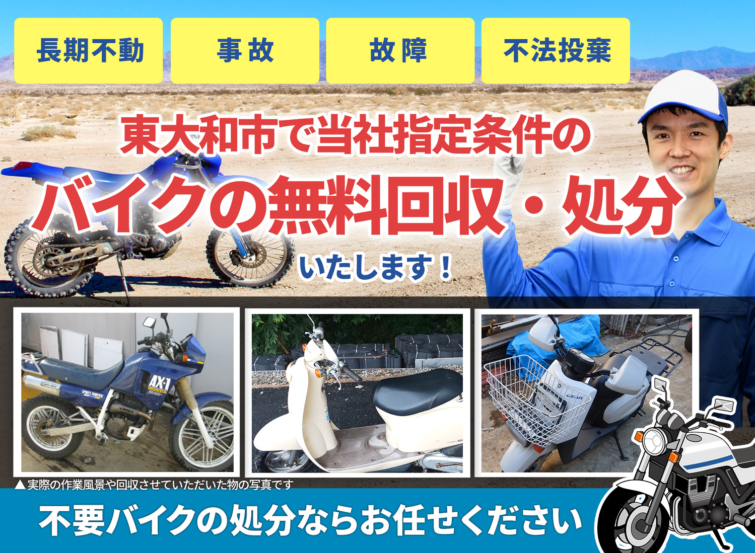 東大和市のバイク無料回収・引取り・処分致します。不要なバイクの処分ならお任せ下さい