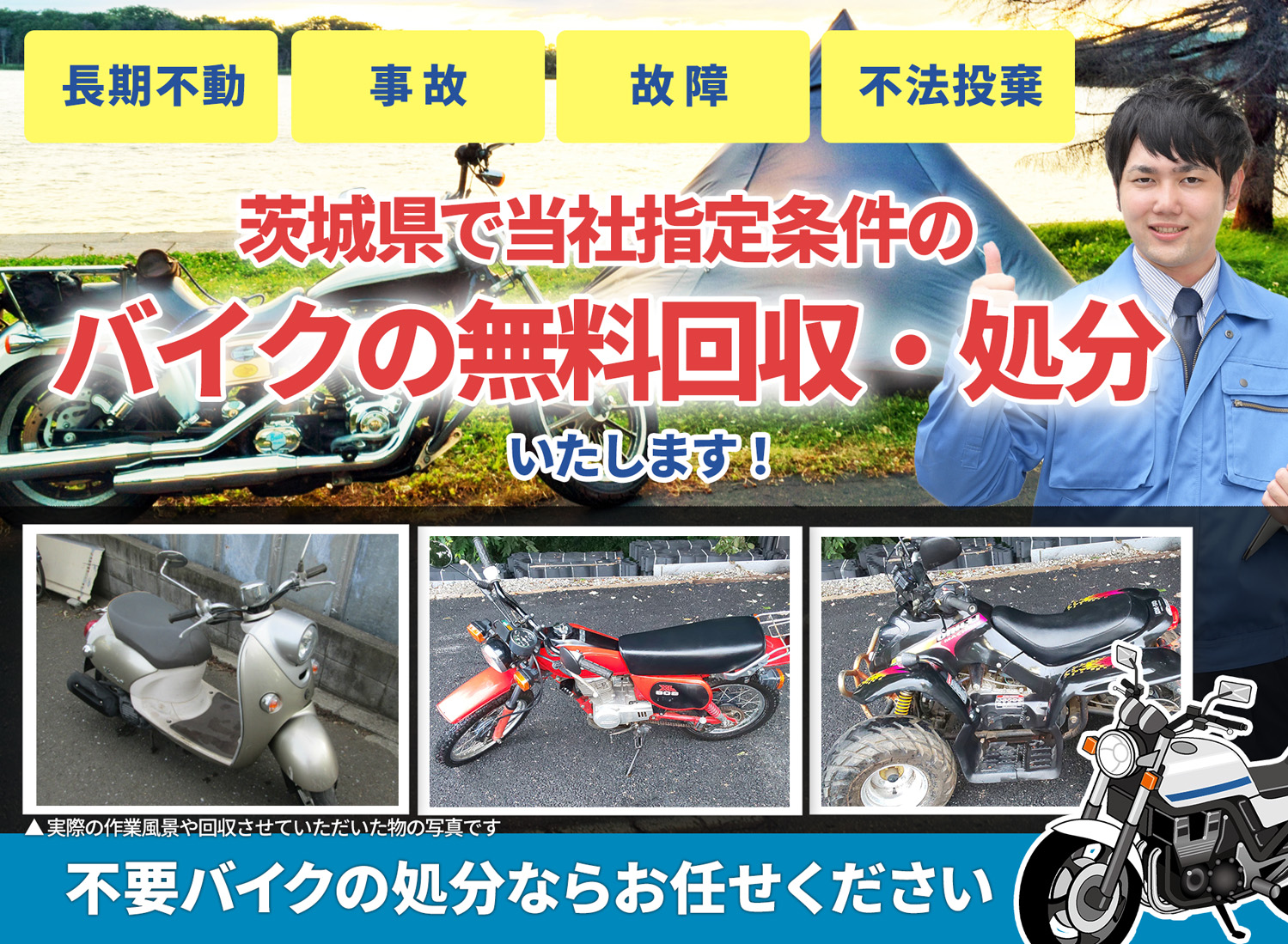 茨城県のバイク無料回収・引取り・処分致します。不要なバイクの処分ならお任せ下さい