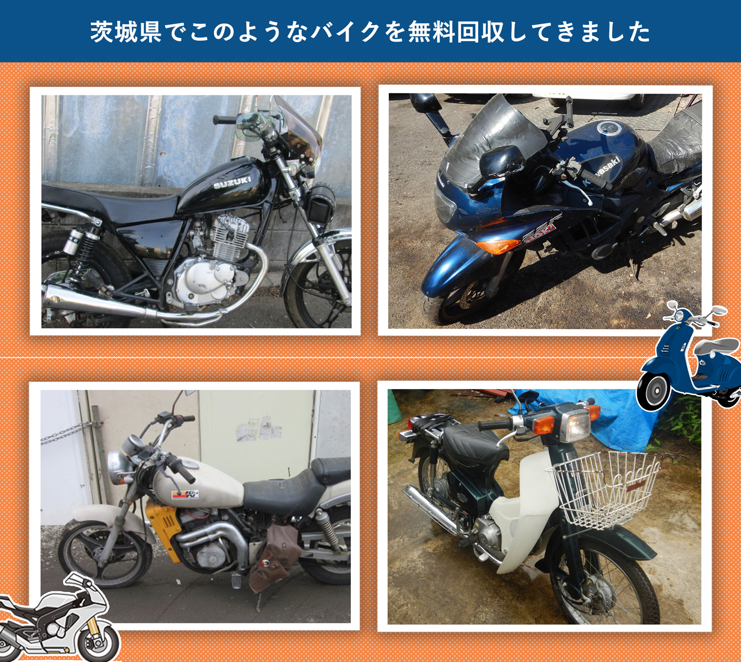 茨城県でこのようなバイクを無料回収してきました。