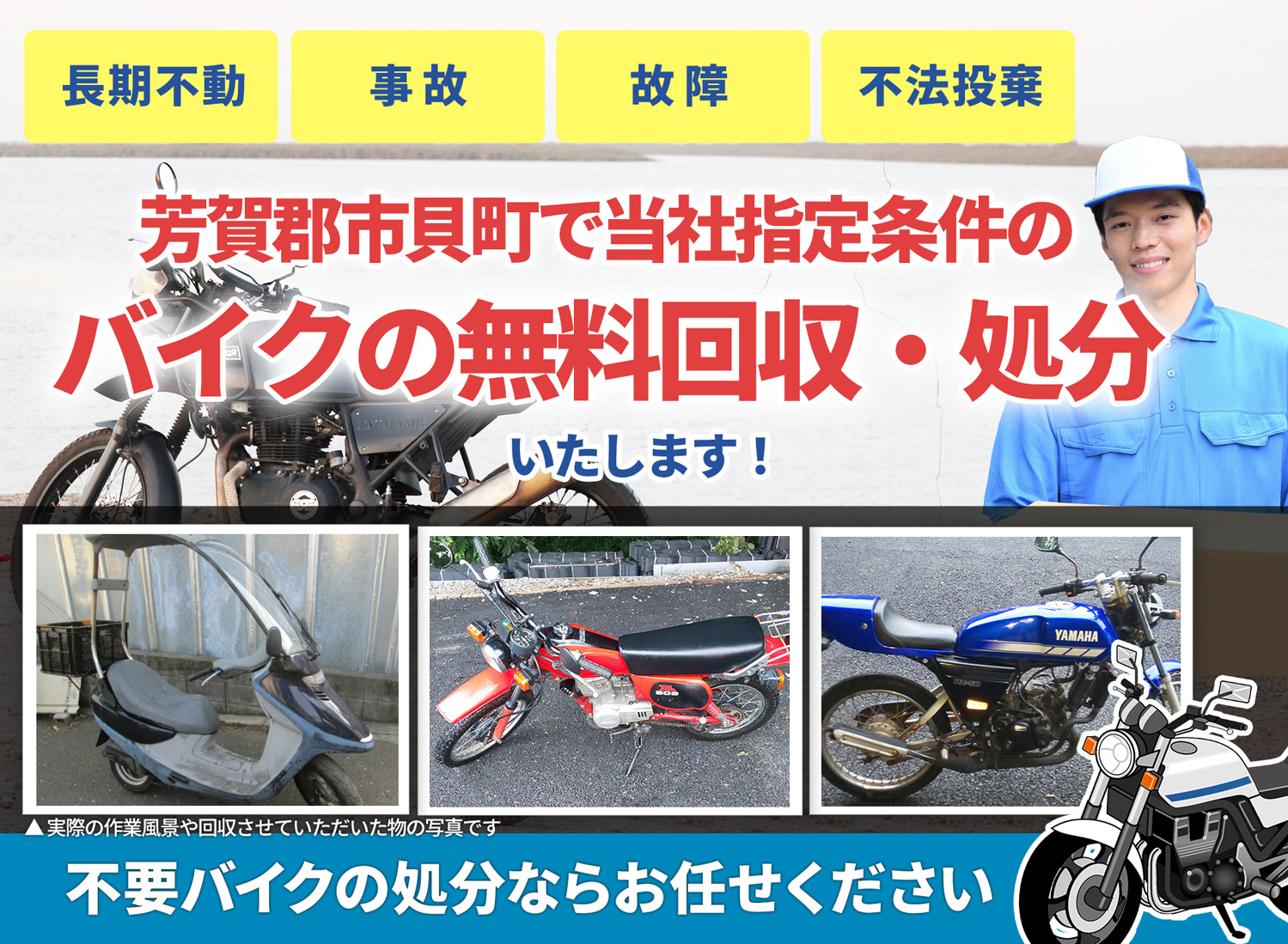 芳賀郡市貝町のバイク無料回収・引取り・処分致します。不要なバイクの処分ならお任せ下さい