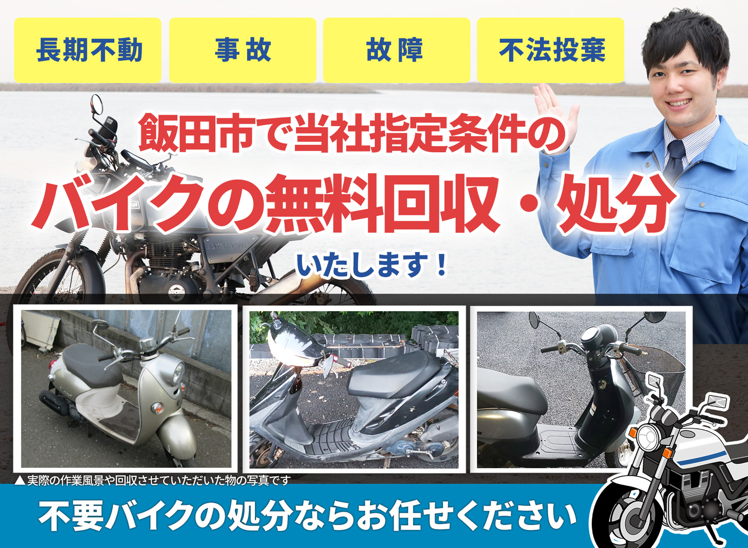 飯田市のバイク無料回収・引取り・処分致します。不要なバイクの処分ならお任せ下さい