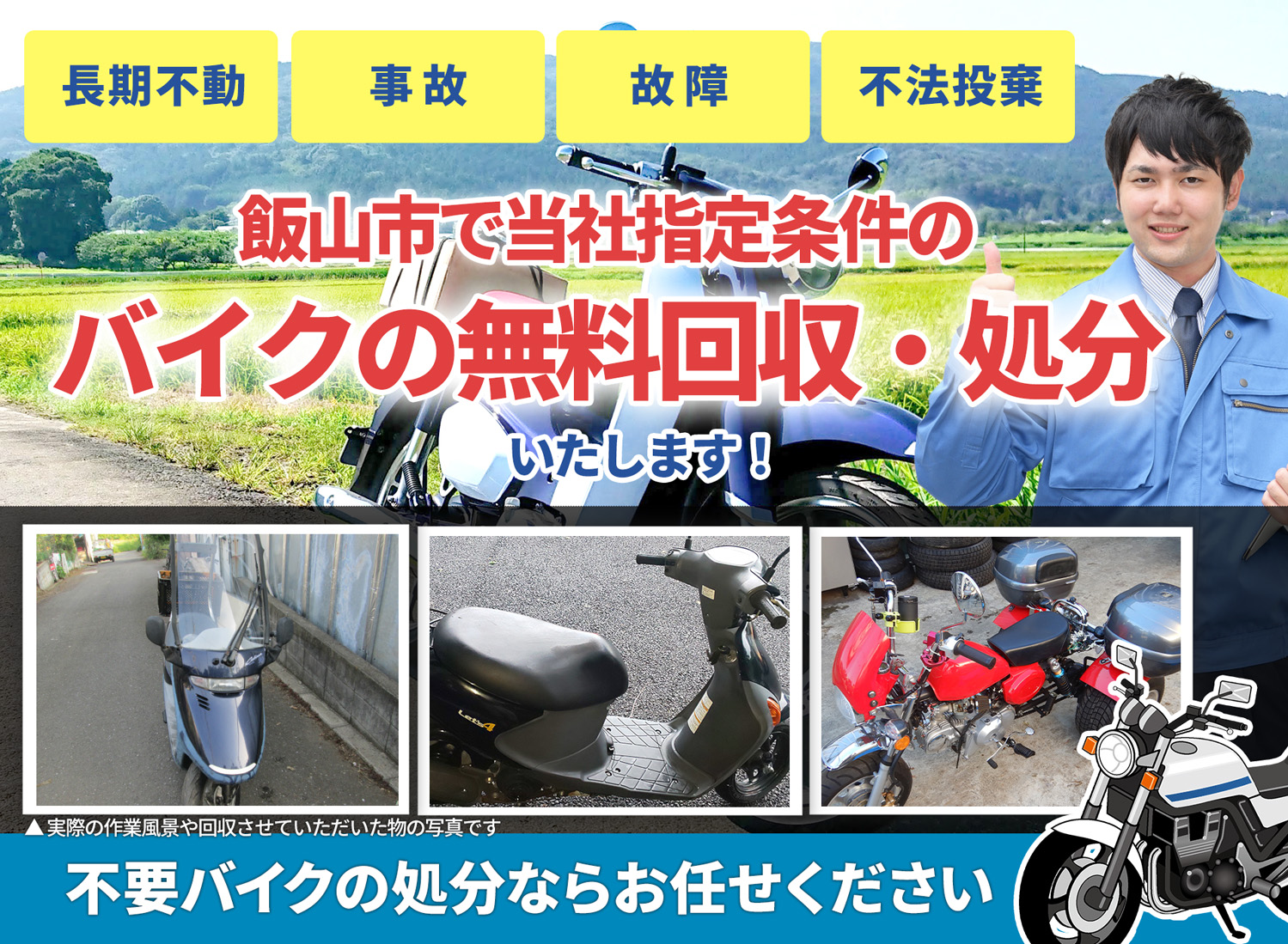 飯山市のバイク無料回収・引取り・処分致します。不要なバイクの処分ならお任せ下さい
