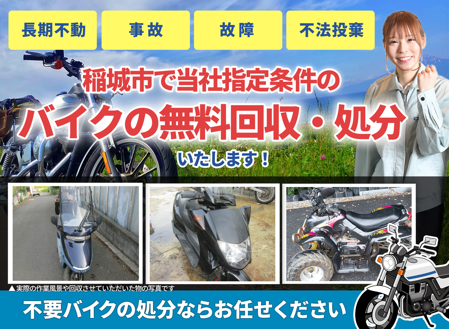 稲城市のバイク無料回収・引取り・処分致します。不要なバイクの処分ならお任せ下さい
