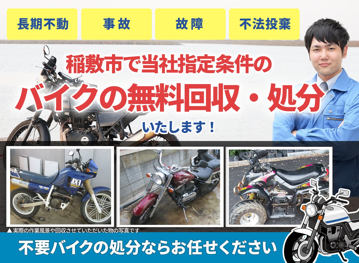 稲敷市のバイク無料回収・引取り・処分致します。不要なバイクの処分ならお任せ下さい