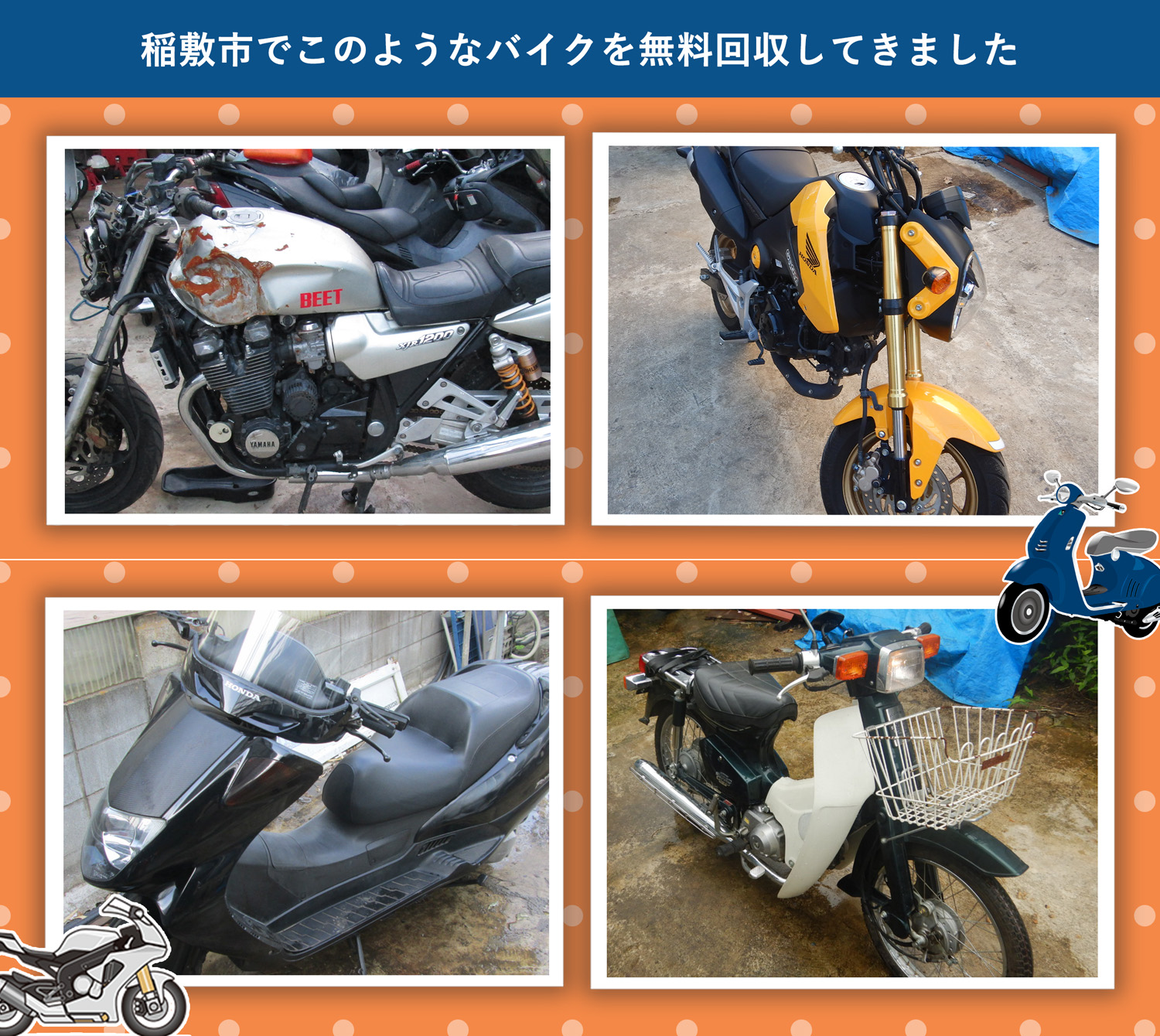 稲敷市でこのようなバイクを無料回収してきました。