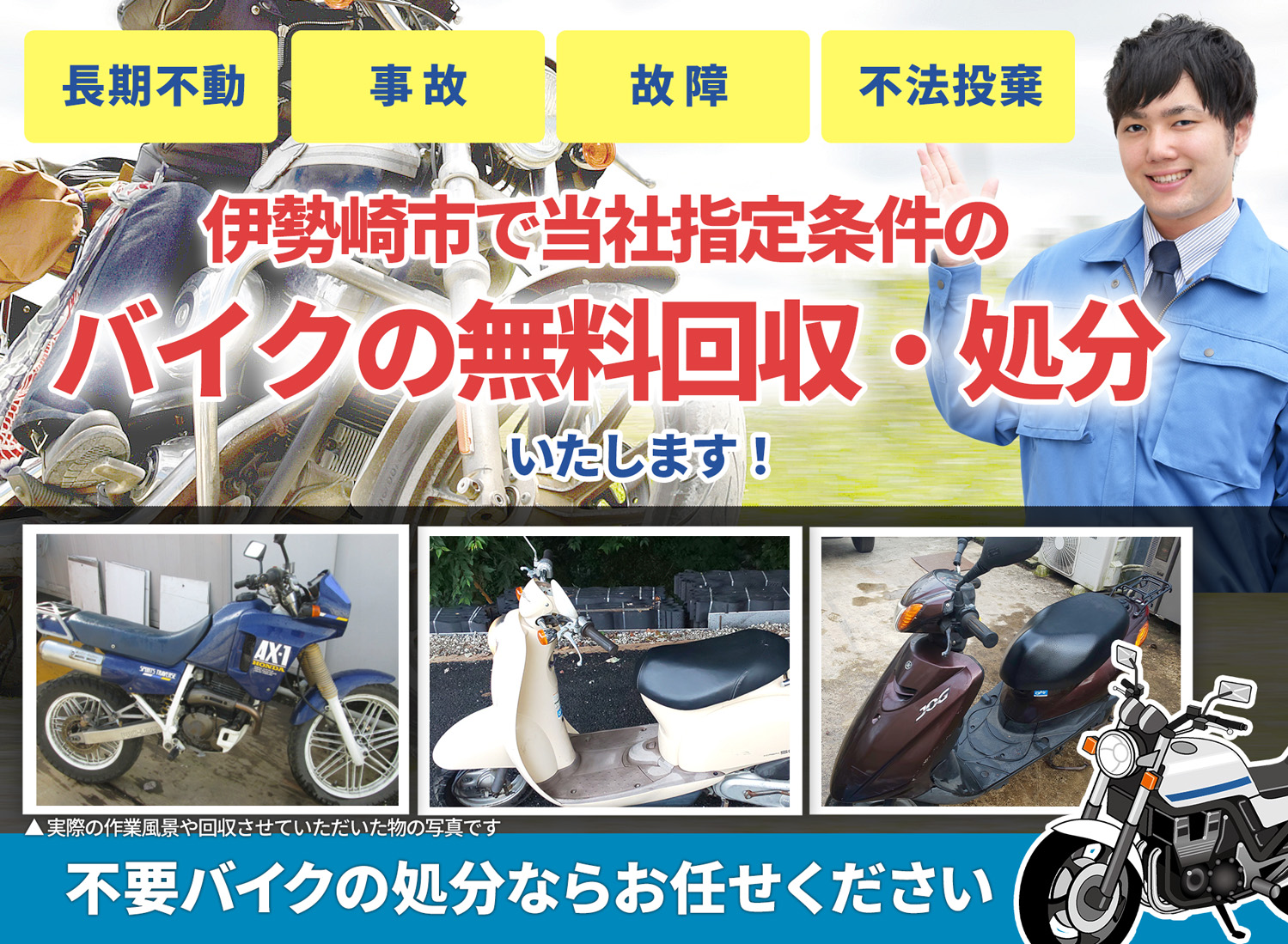 伊勢崎市のバイク無料回収・引取り・処分致します。不要なバイクの処分ならお任せ下さい