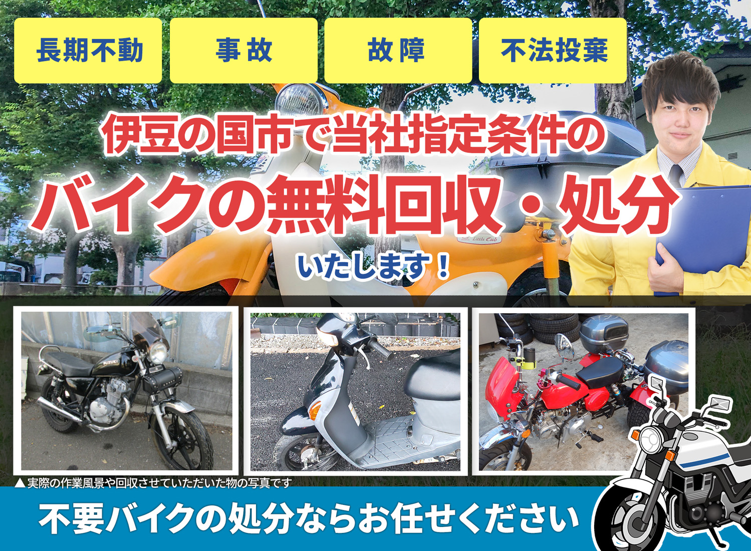 伊豆の国市のバイク無料回収・引取り・処分致します。不要なバイクの処分ならお任せ下さい