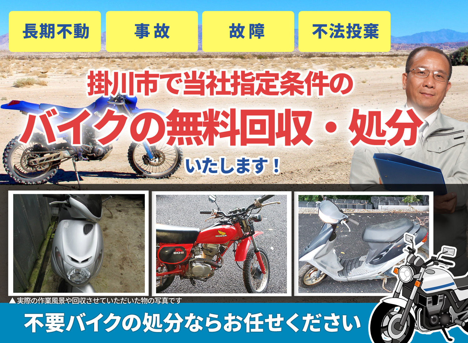 掛川市のバイク無料回収・引取り・処分致します。不要なバイクの処分ならお任せ下さい