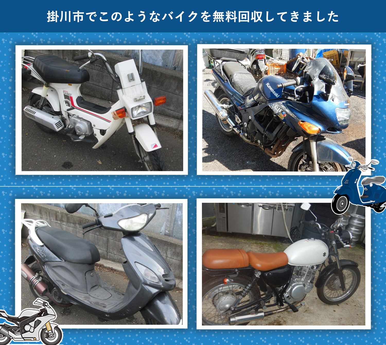 掛川市でこのようなバイクを無料回収してきました。