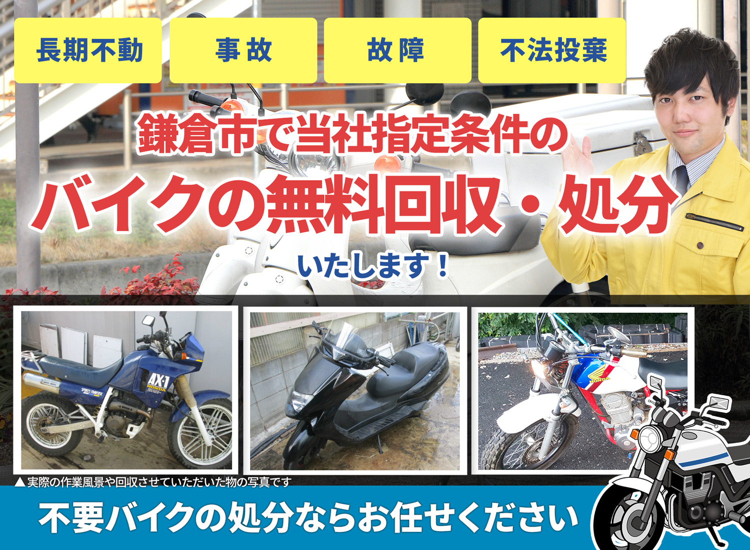 鎌倉市のバイク無料回収・引取り・処分致します。不要なバイクの処分ならお任せ下さい