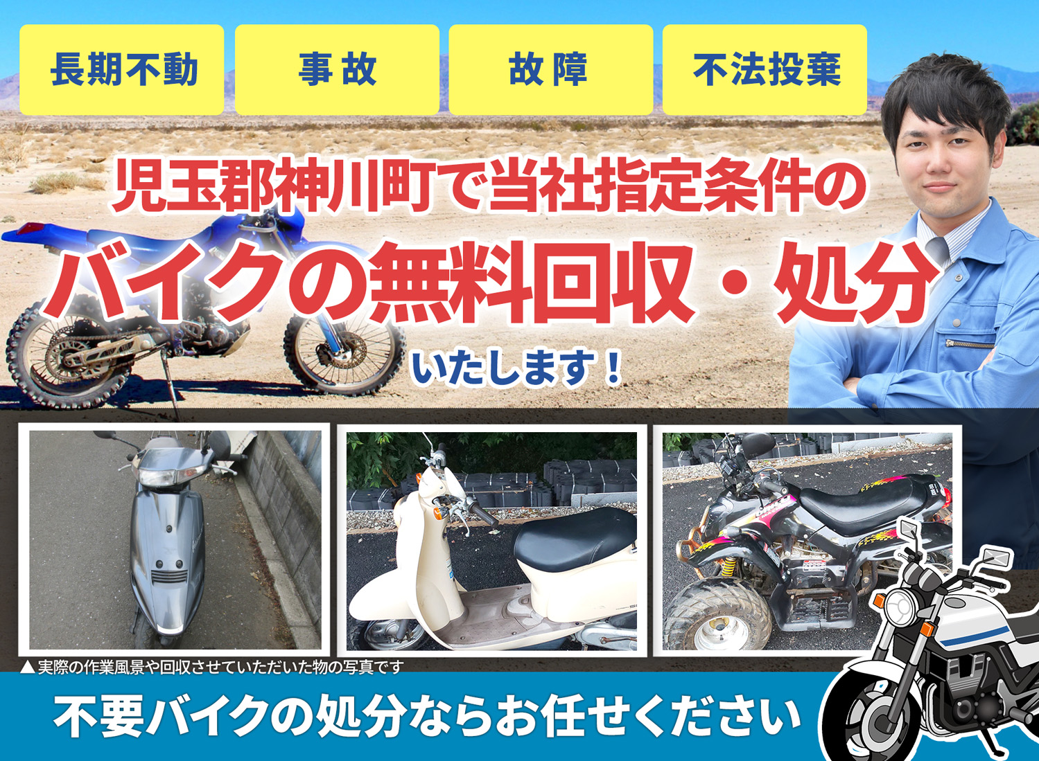 児玉郡神川町のバイク無料回収・引取り・処分致します。不要なバイクの処分ならお任せ下さい