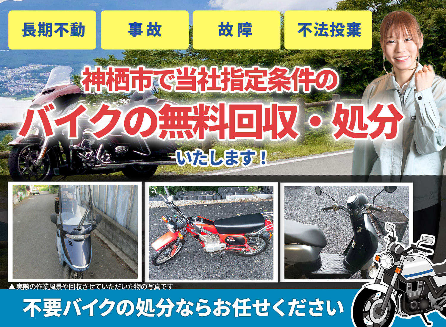 神栖市のバイク無料回収・引取り・処分致します。不要なバイクの処分ならお任せ下さい