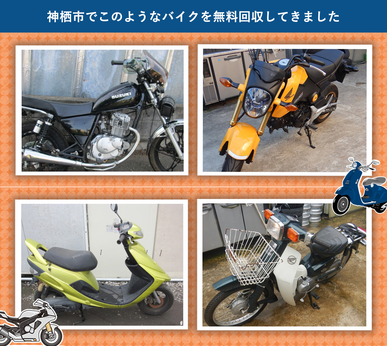 神栖市でこのようなバイクを無料回収してきました。