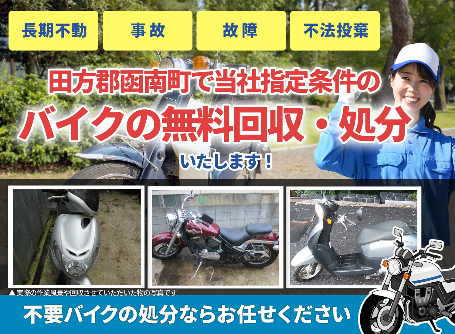 田方郡函南町のバイク無料回収・引取り・処分致します。不要なバイクの処分ならお任せ下さい