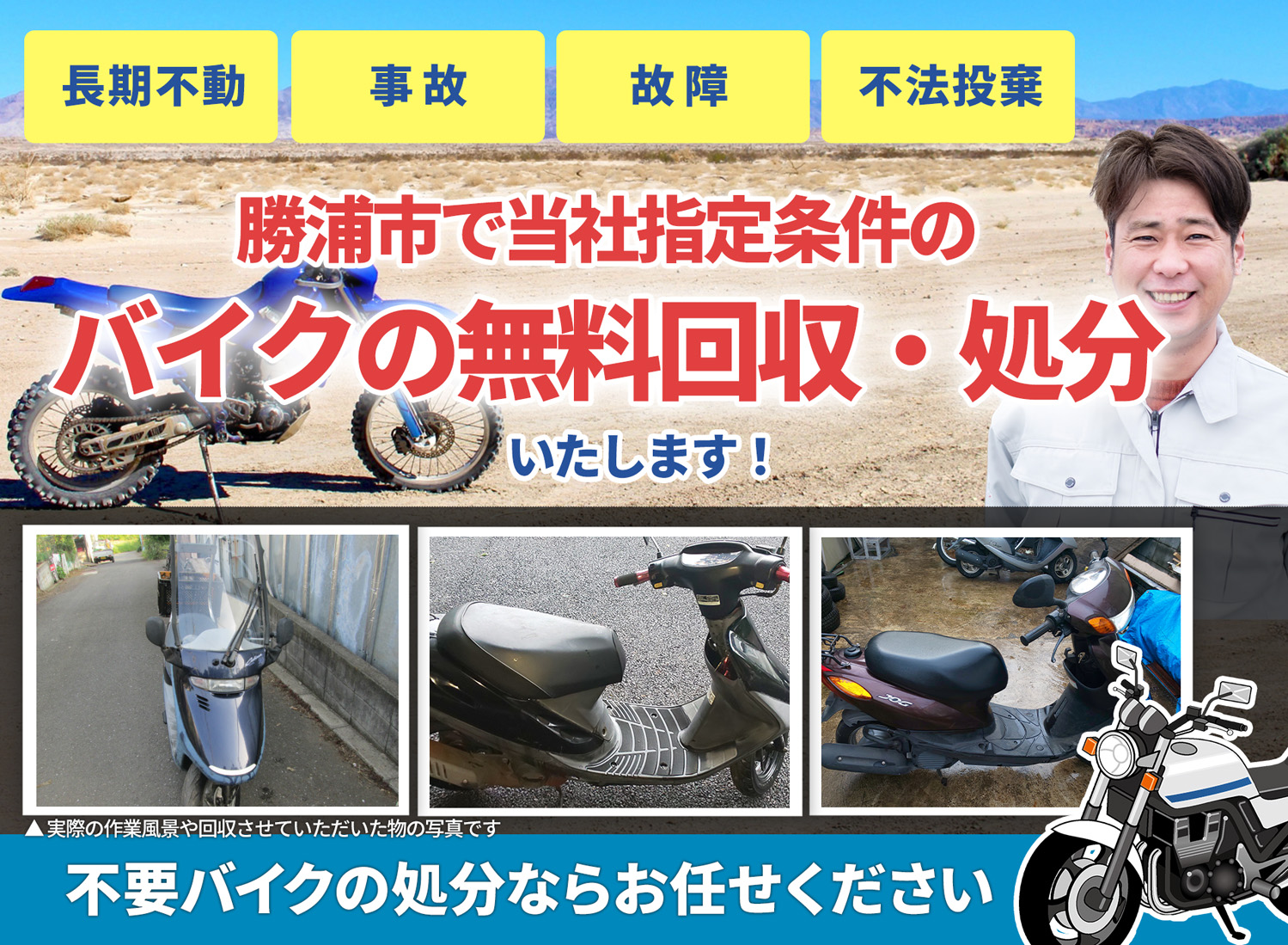 勝浦市のバイク無料回収・引取り・処分致します。不要なバイクの処分ならお任せ下さい