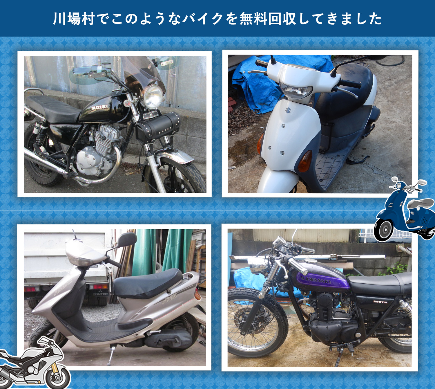 川場村でこのようなバイクを無料回収してきました。