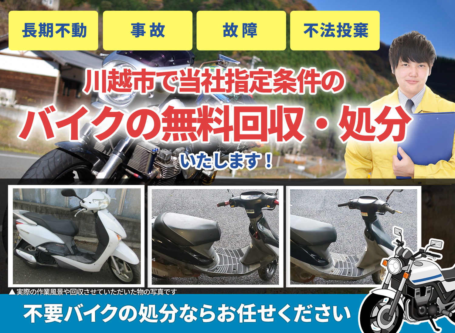 川越市のバイク無料回収・引取り・処分致します。不要なバイクの処分ならお任せ下さい