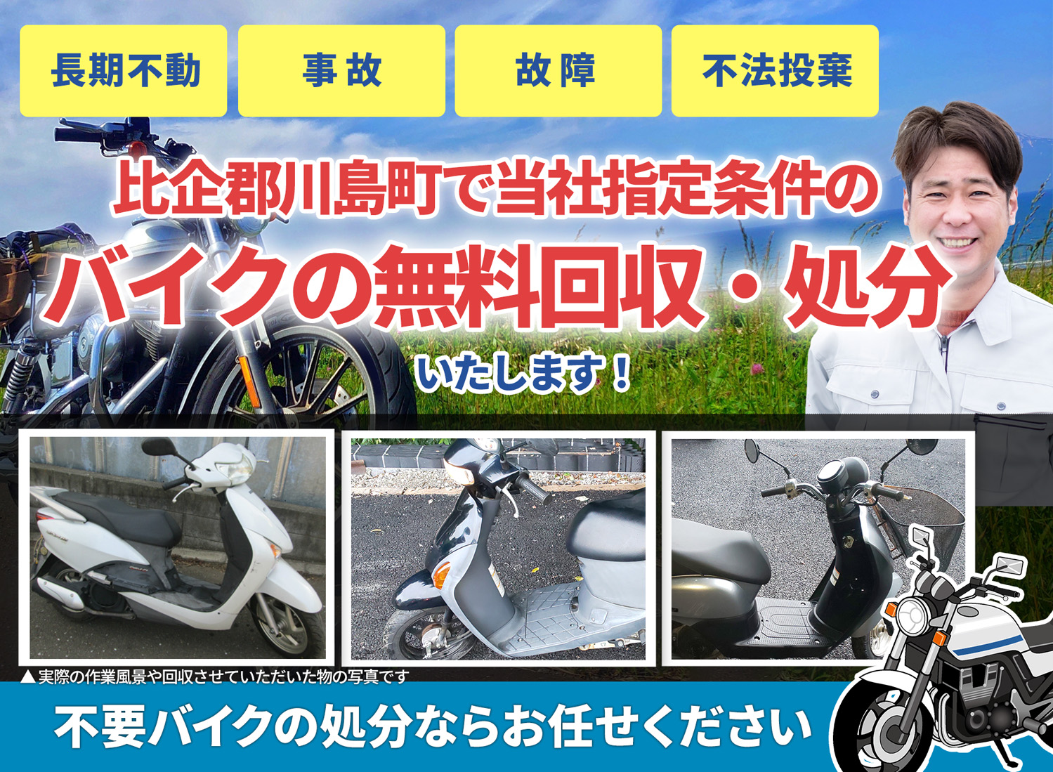 比企郡川島町のバイク無料回収・引取り・処分致します。不要なバイクの処分ならお任せ下さい