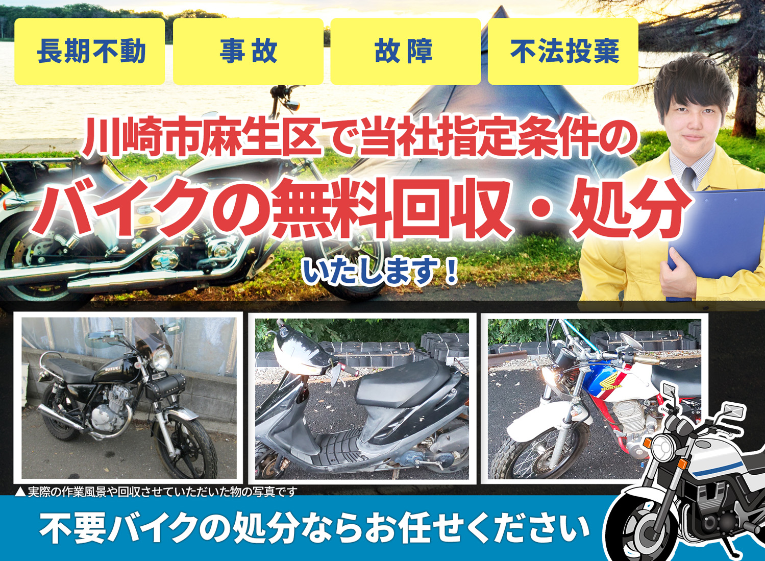川崎市麻生区のバイク無料回収・引取り・処分致します。不要なバイクの処分ならお任せ下さい