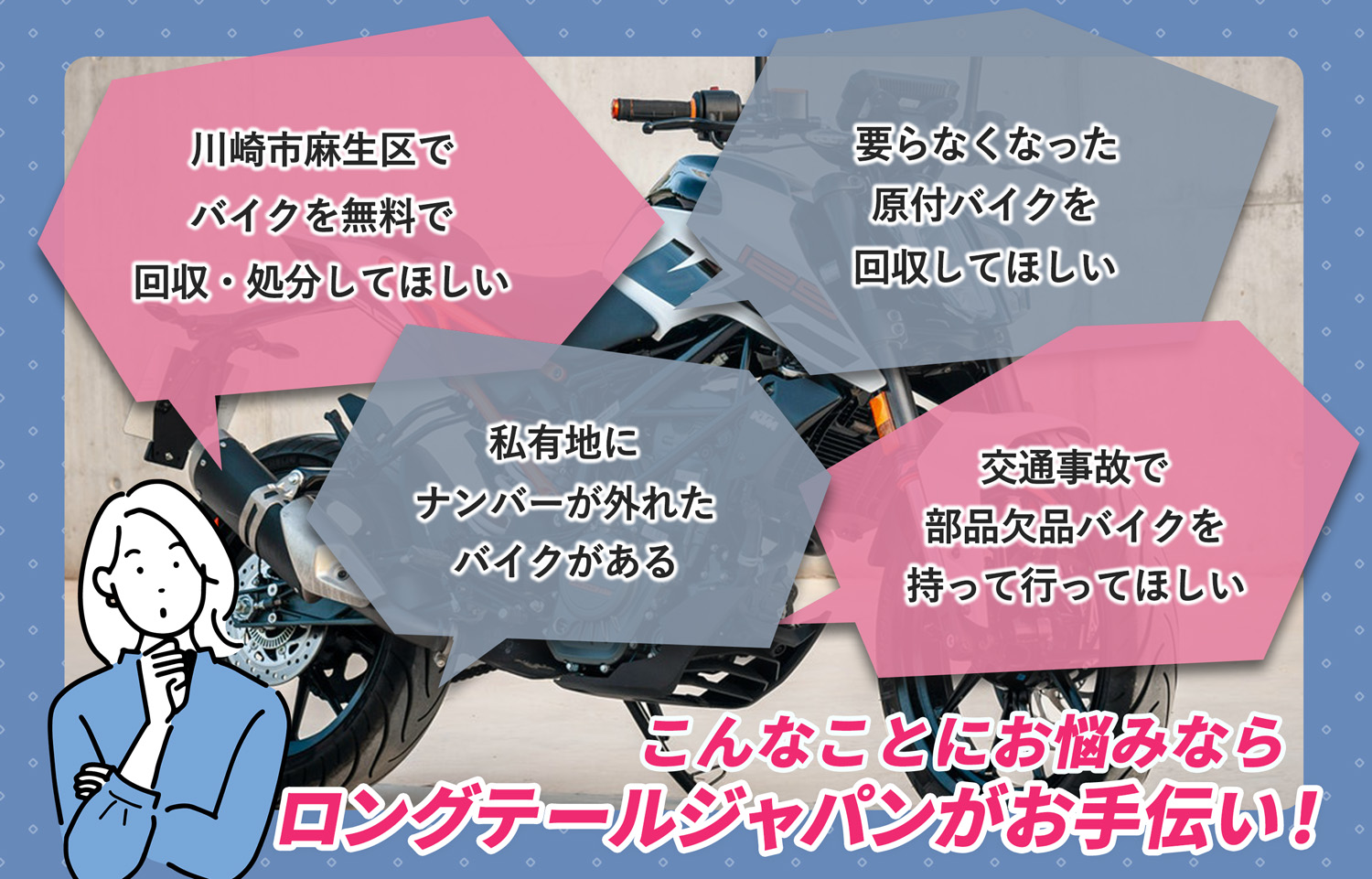 川崎市麻生区でこんなバイクの処分にお困りでしたらバイク無料回収処分隊がお手伝いいたします。