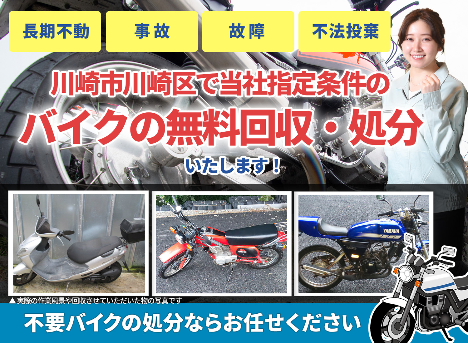 川崎市川崎区のバイク無料回収・引取り・処分致します。不要なバイクの処分ならお任せ下さい