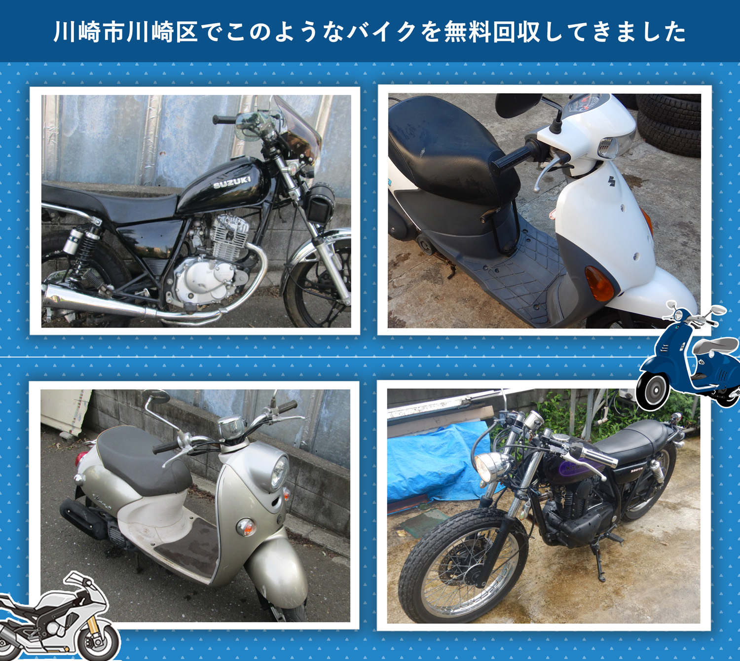 川崎市川崎区でこのようなバイクを無料回収してきました。