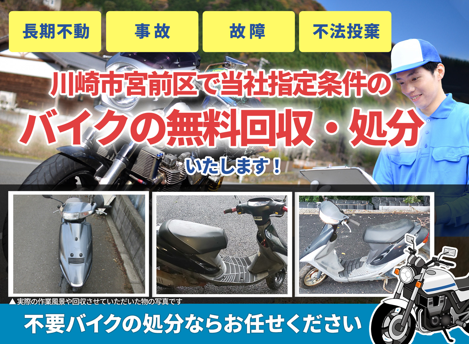 川崎市宮前区のバイク無料回収・引取り・処分致します。不要なバイクの処分ならお任せ下さい