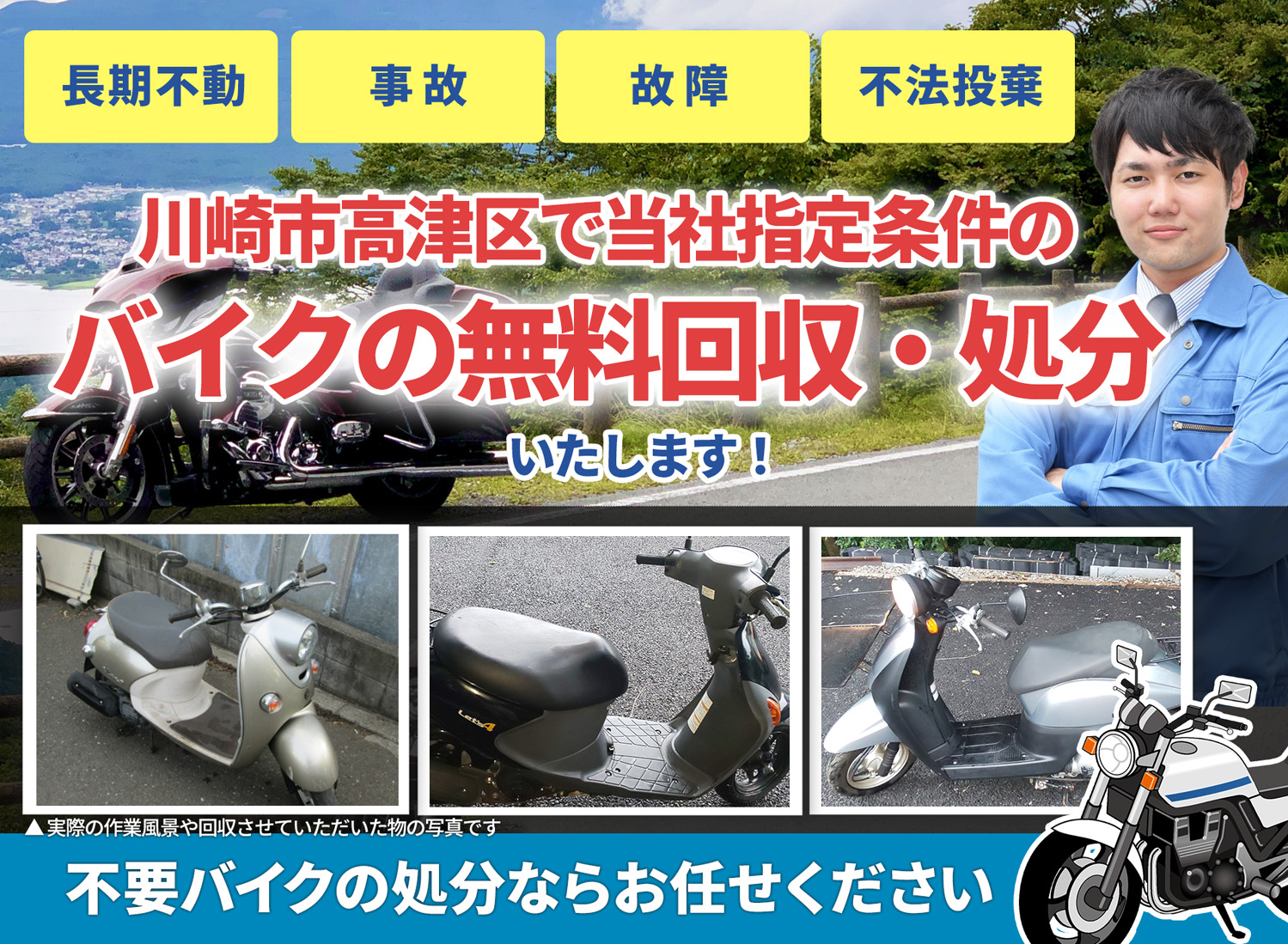 川崎市高津区のバイク無料回収・引取り・処分致します。不要なバイクの処分ならお任せ下さい