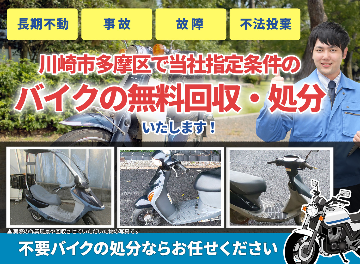 川崎市多摩区のバイク無料回収・引取り・処分致します。不要なバイクの処分ならお任せ下さい
