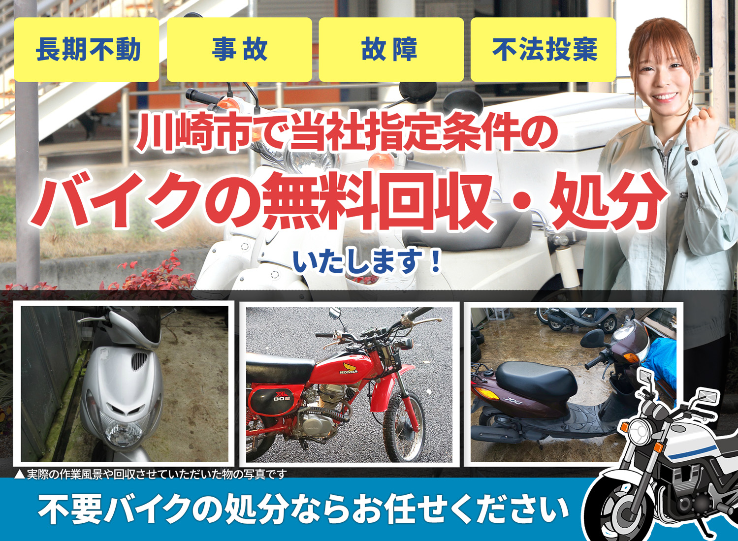 川崎市のバイク無料回収・引取り・処分致します。不要なバイクの処分ならお任せ下さい
