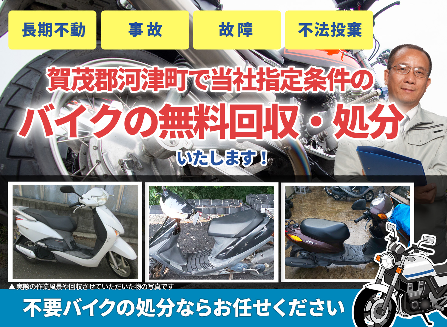 賀茂郡河津町のバイク無料回収・引取り・処分致します。不要なバイクの処分ならお任せ下さい