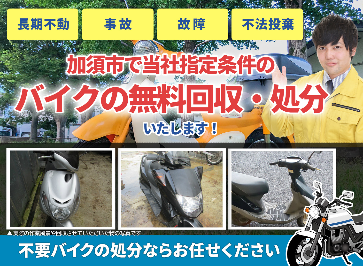 加須市のバイク無料回収・引取り・処分致します。不要なバイクの処分ならお任せ下さい