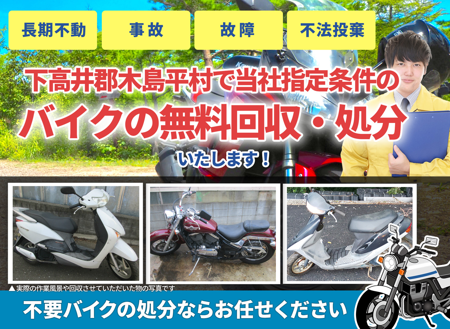 下高井郡木島平村のバイク無料回収・引取り・処分致します。不要なバイクの処分ならお任せ下さい