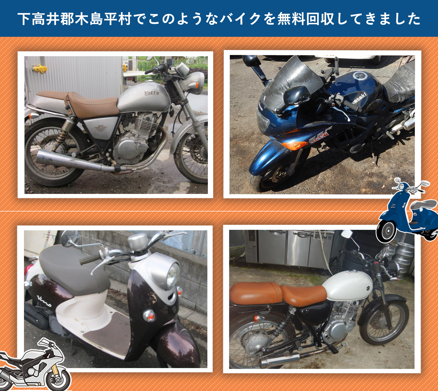 下高井郡木島平村でこのようなバイクを無料回収してきました。