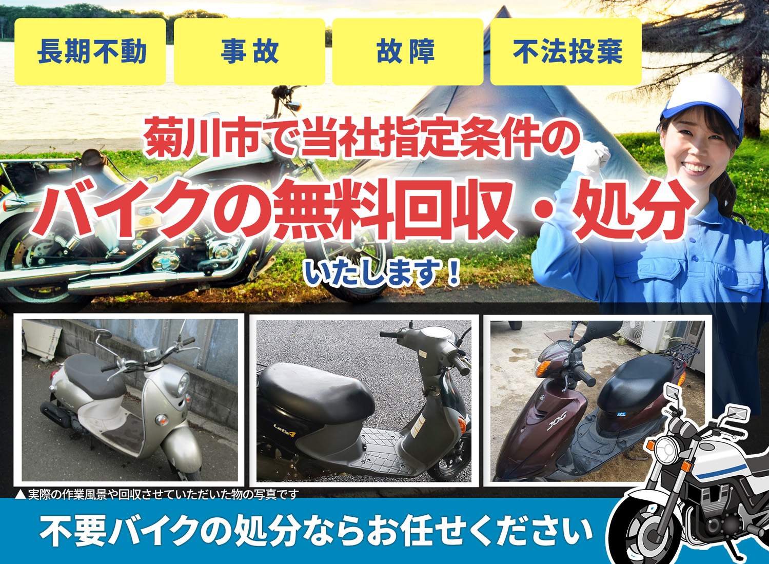 菊川市のバイク無料回収・引取り・処分致します。不要なバイクの処分ならお任せ下さい