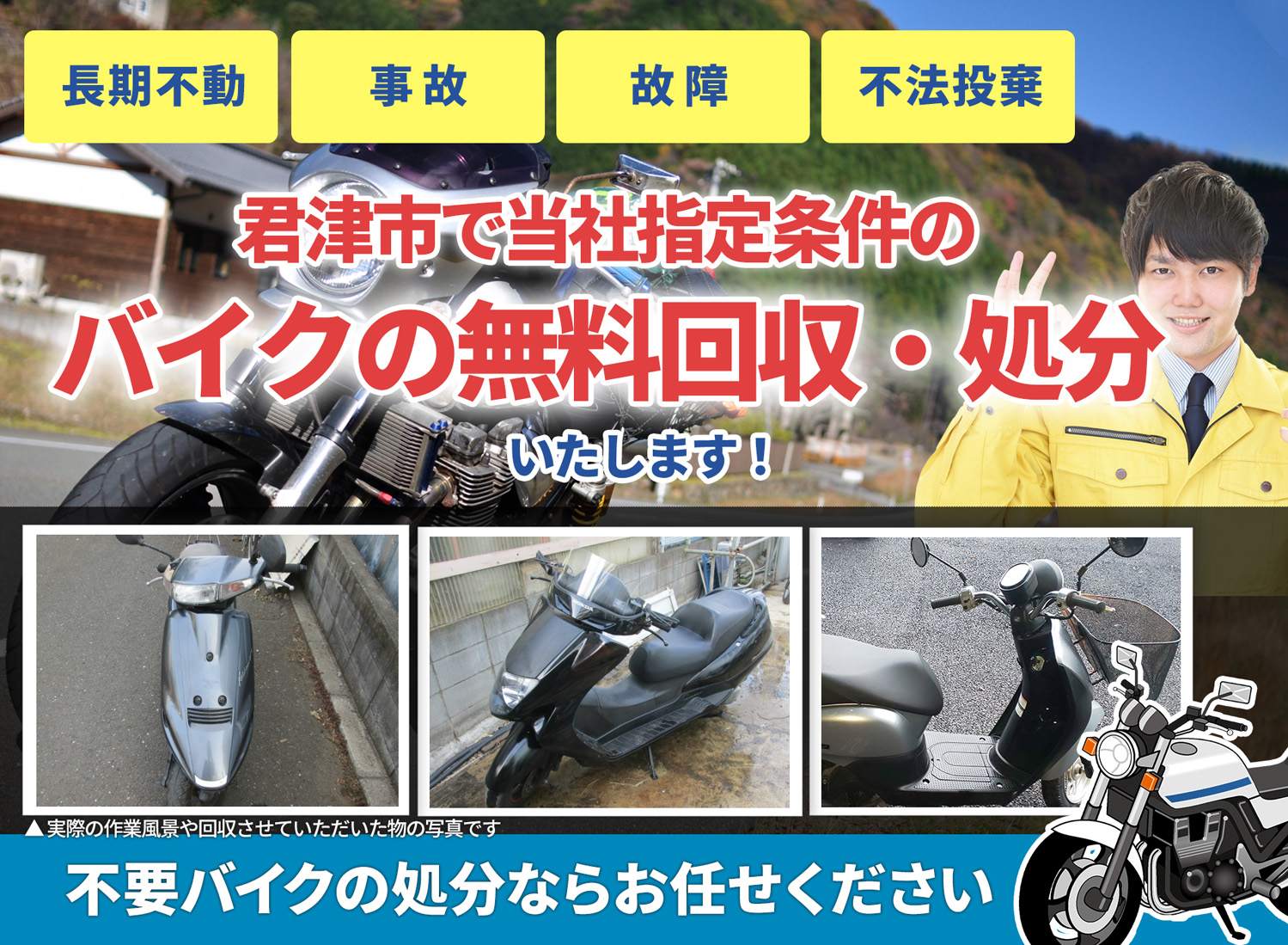 君津市のバイク無料回収・引取り・処分致します。不要なバイクの処分ならお任せ下さい