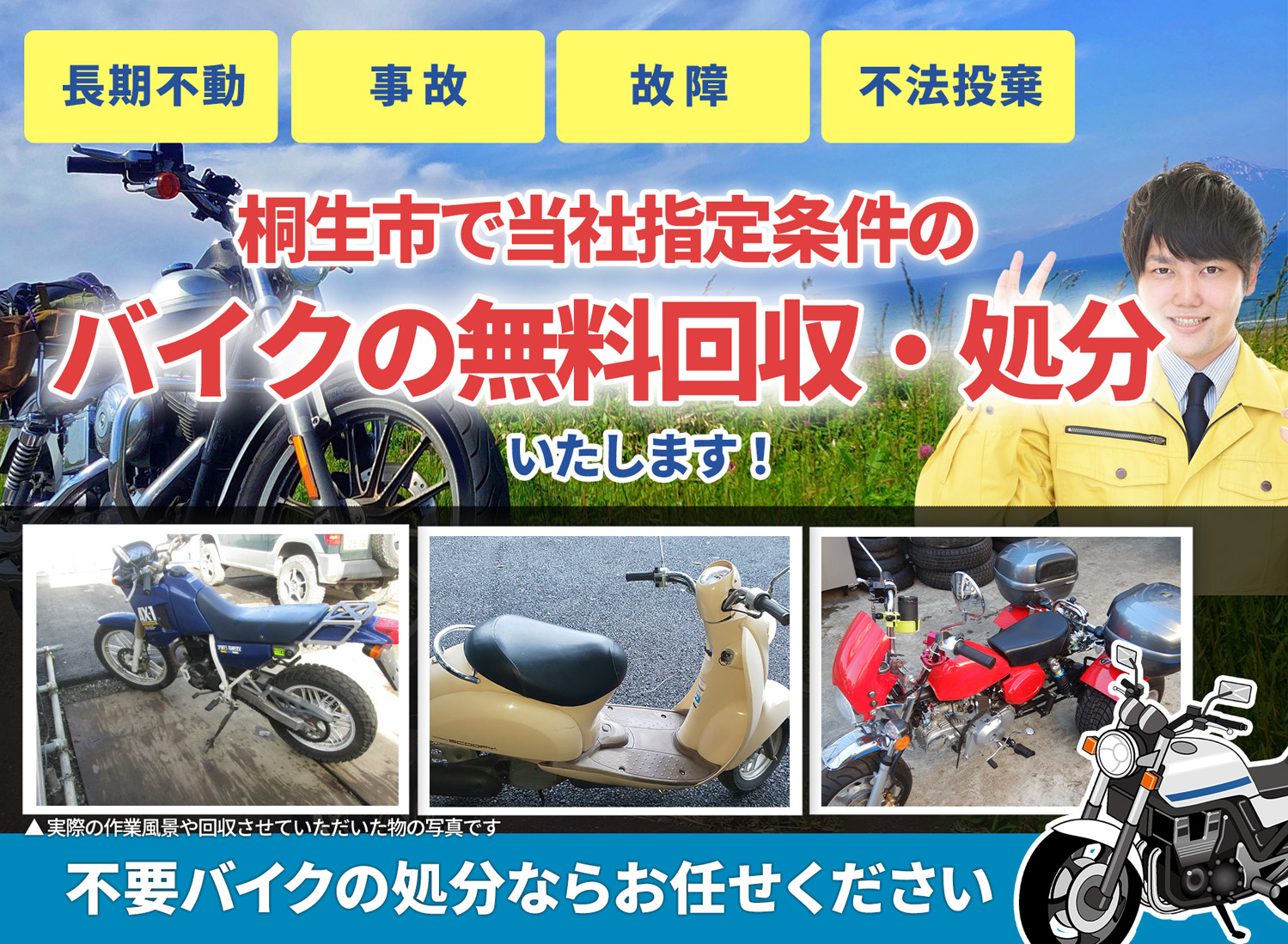 桐生市のバイク無料回収・引取り・処分致します。不要なバイクの処分ならお任せ下さい