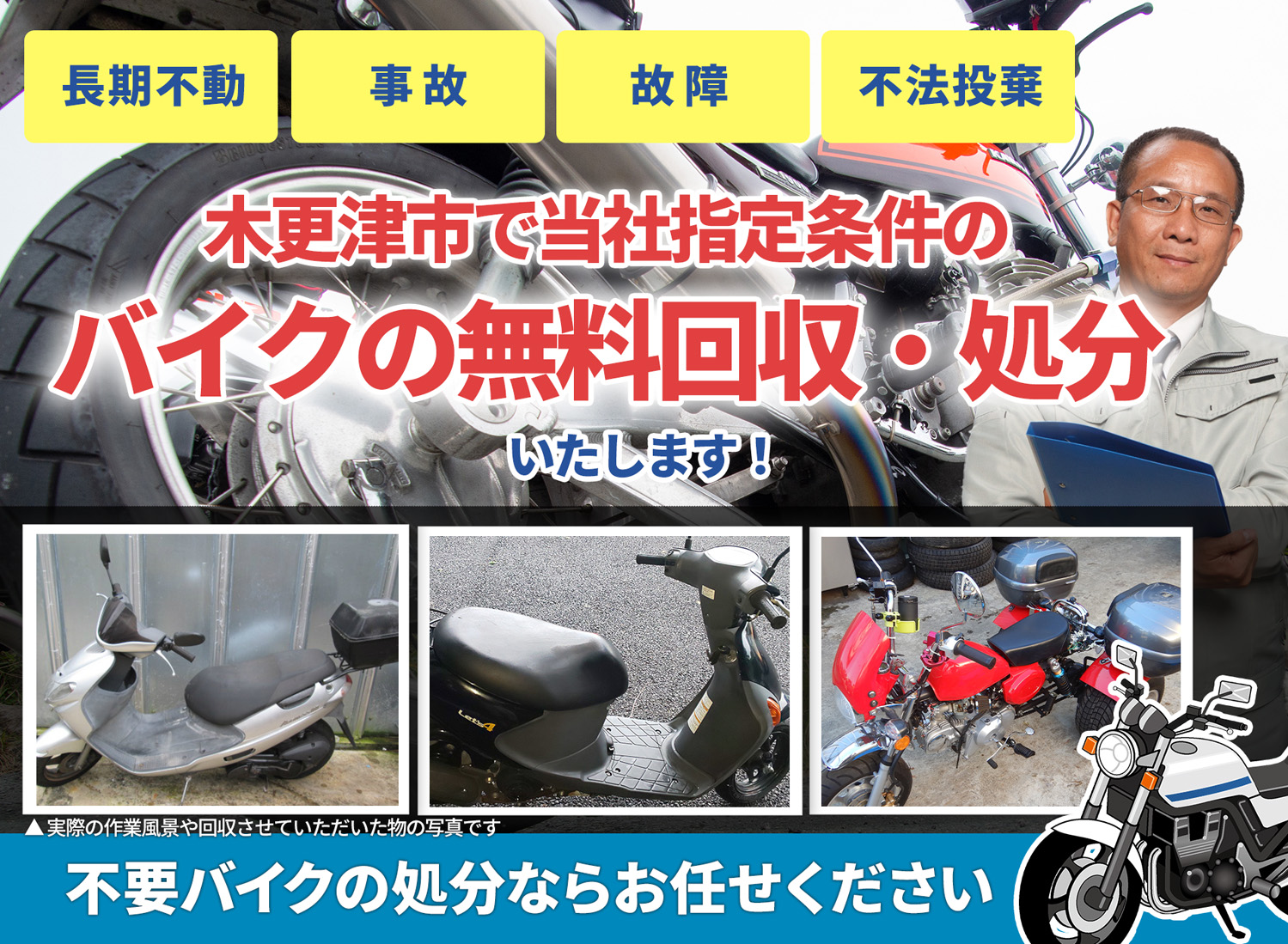 木更津市のバイク無料回収・引取り・処分致します。不要なバイクの処分ならお任せ下さい