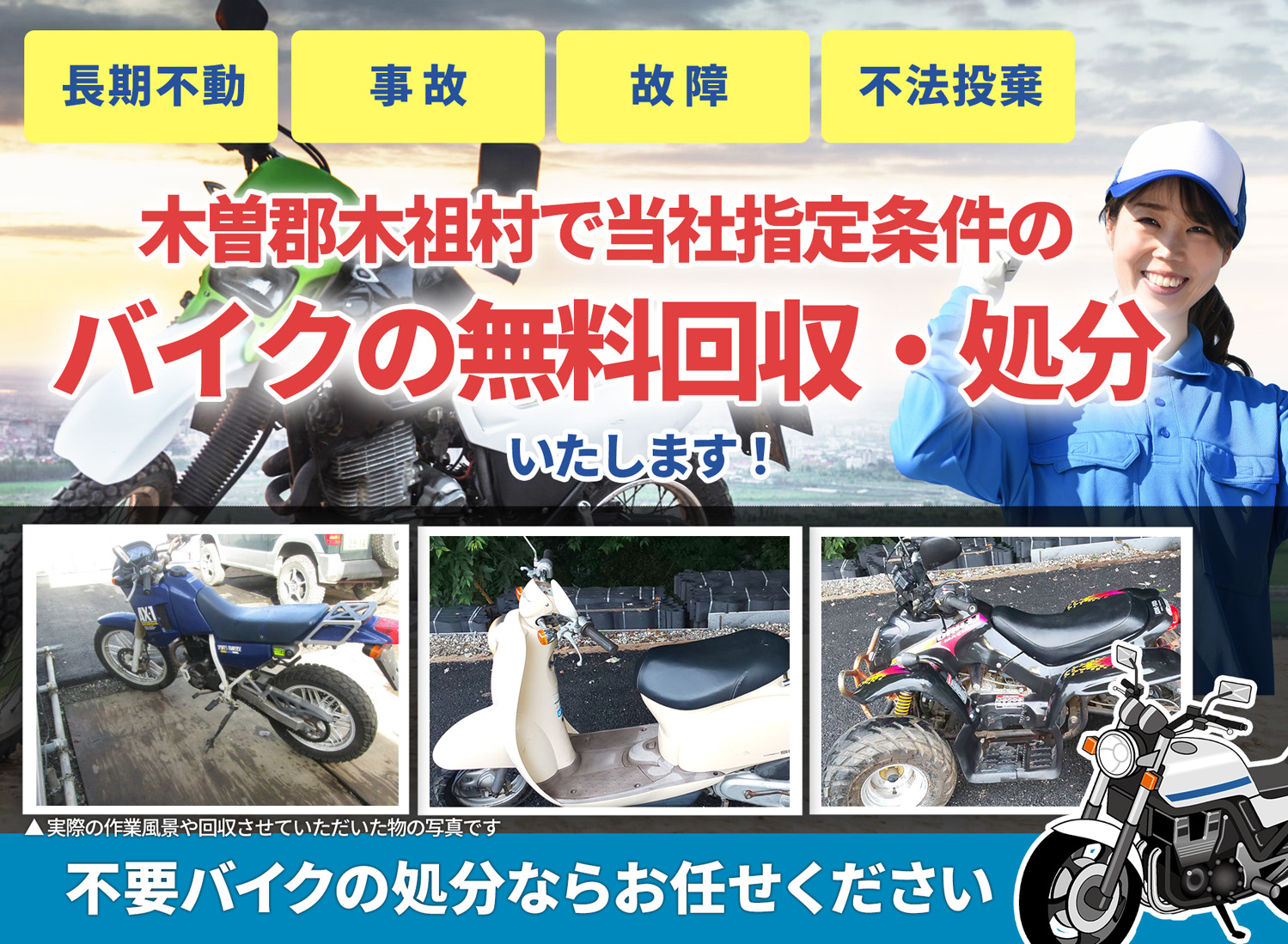 木曽郡木祖村のバイク無料回収・引取り・処分致します。不要なバイクの処分ならお任せ下さい