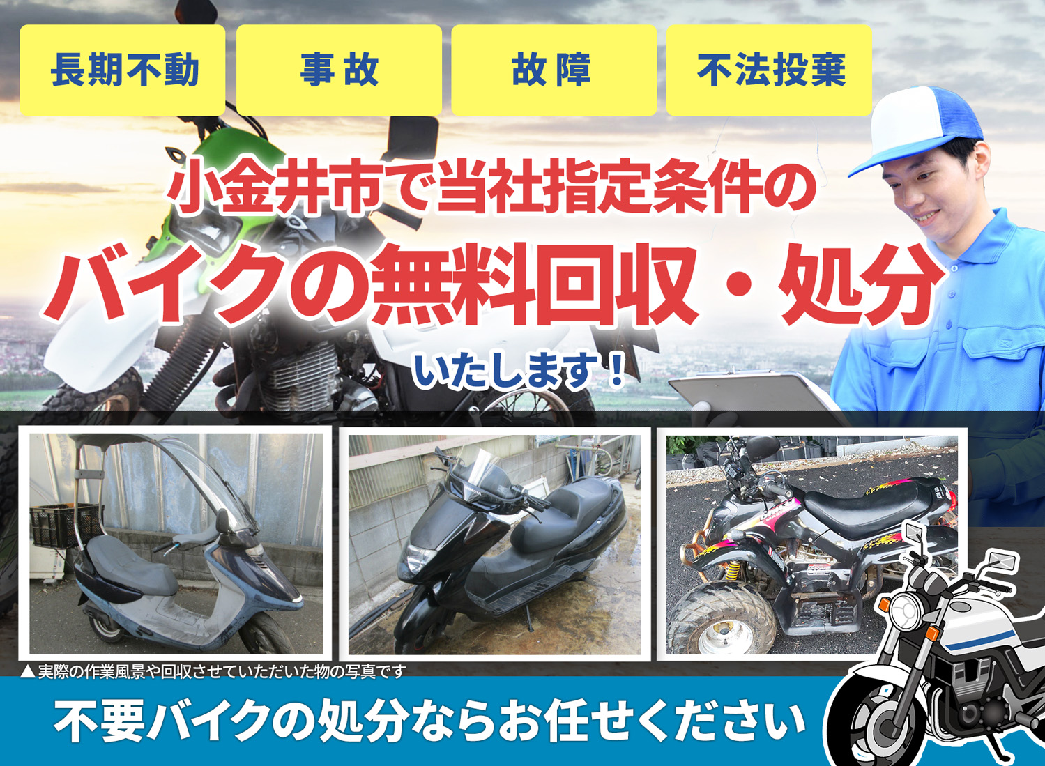小金井市のバイク無料回収・引取り・処分致します。不要なバイクの処分ならお任せ下さい