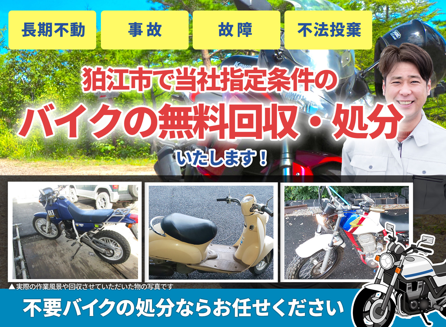 狛江市のバイク無料回収・引取り・処分致します。不要なバイクの処分ならお任せ下さい