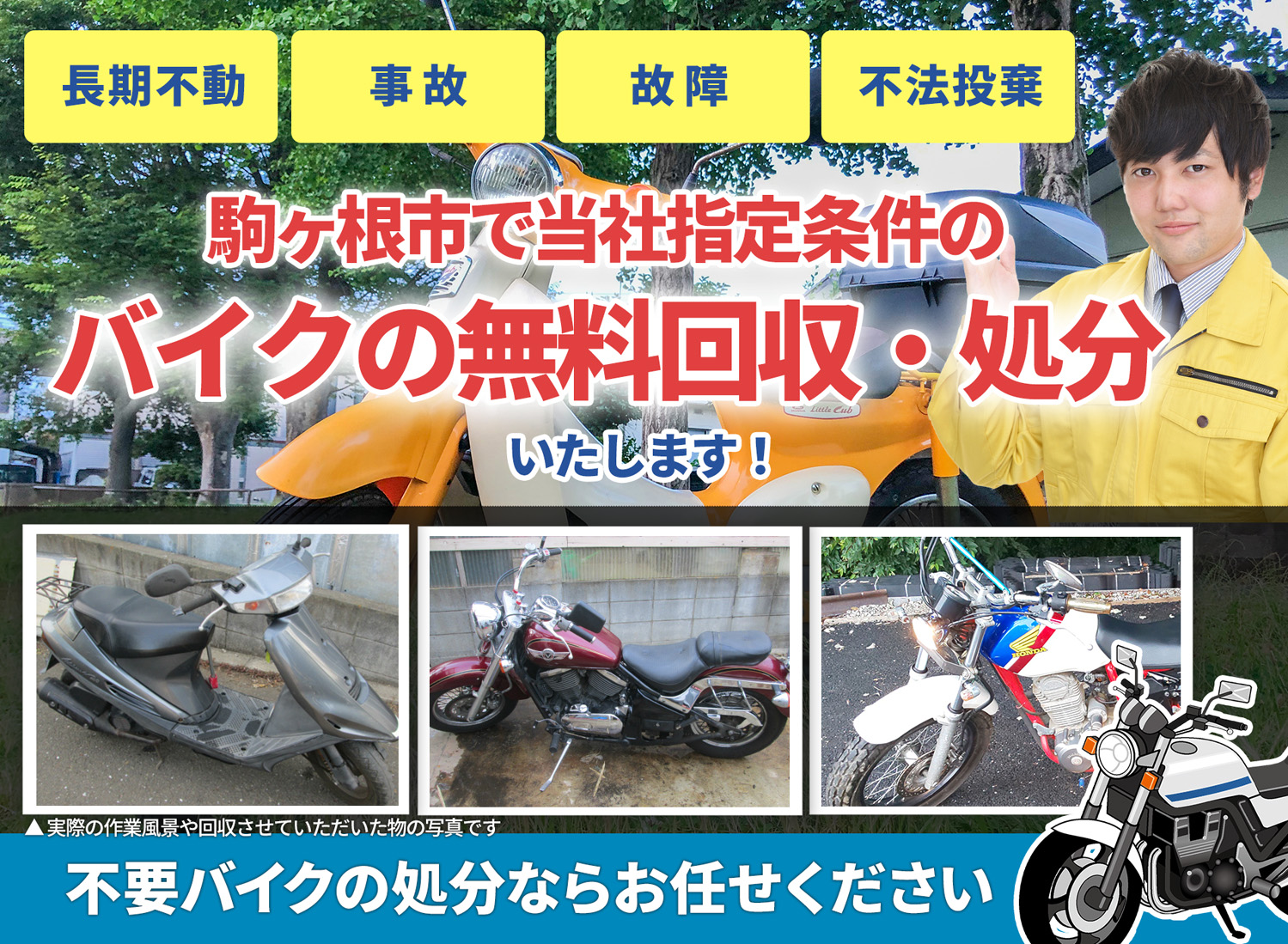 駒ヶ根市のバイク無料回収・引取り・処分致します。不要なバイクの処分ならお任せ下さい