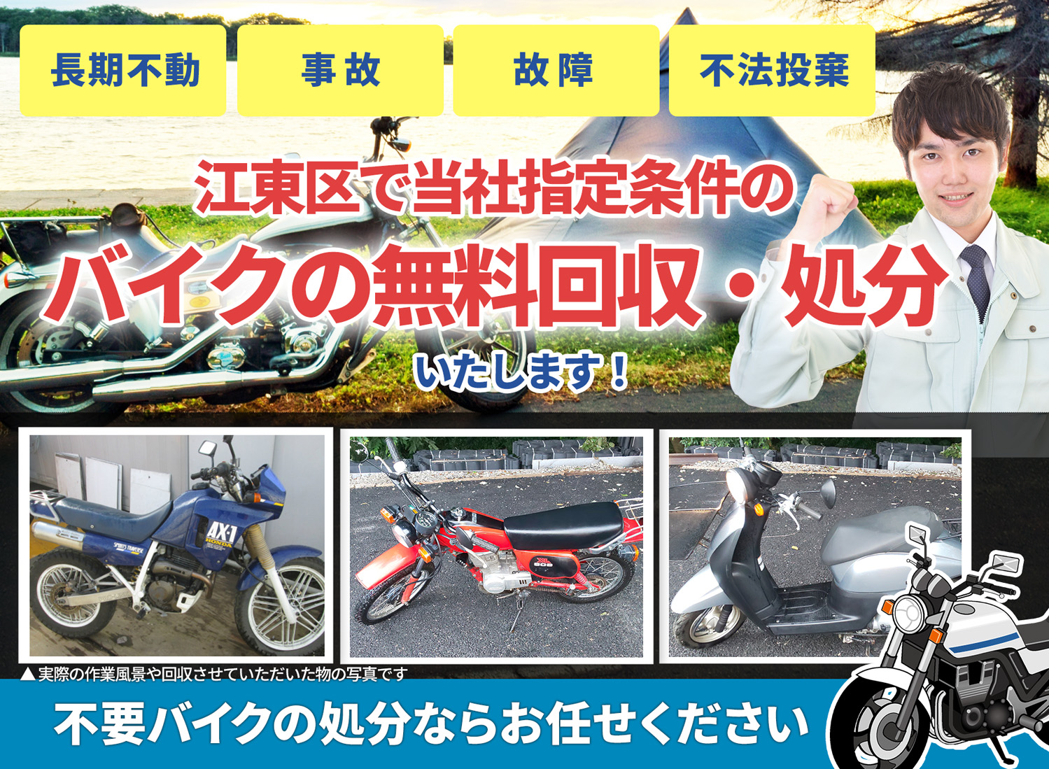 江東区のバイク無料回収・引取り・処分致します。不要なバイクの処分ならお任せ下さい