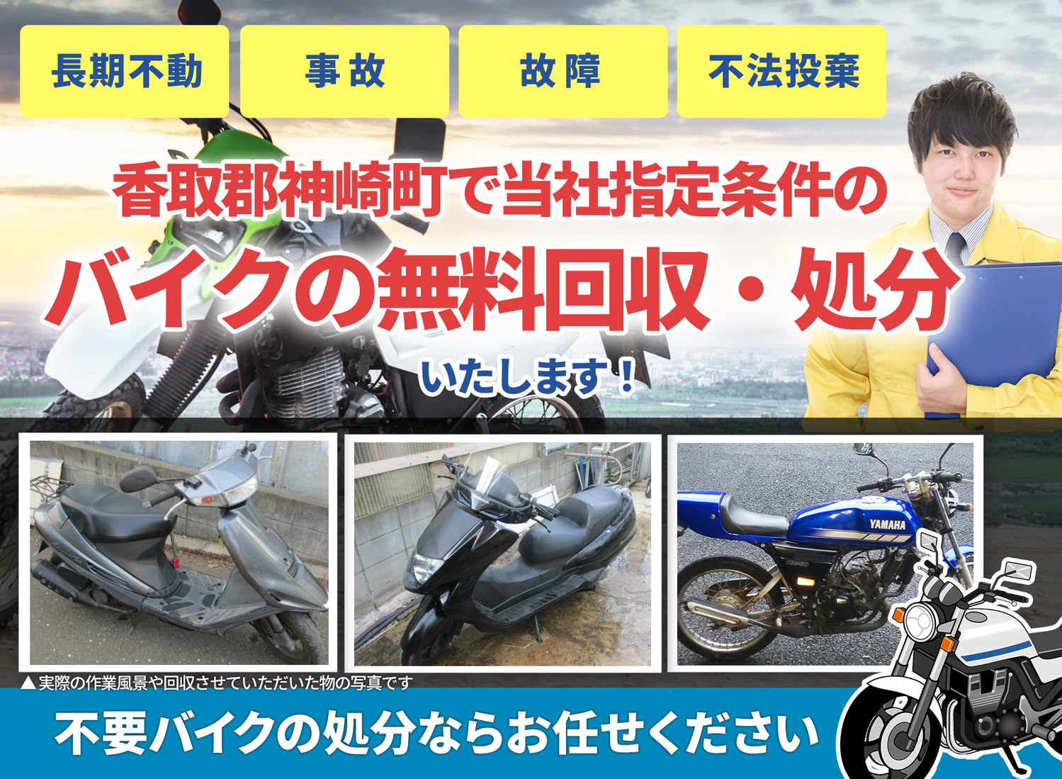 香取郡神崎町のバイク無料回収・引取り・処分致します。不要なバイクの処分ならお任せ下さい