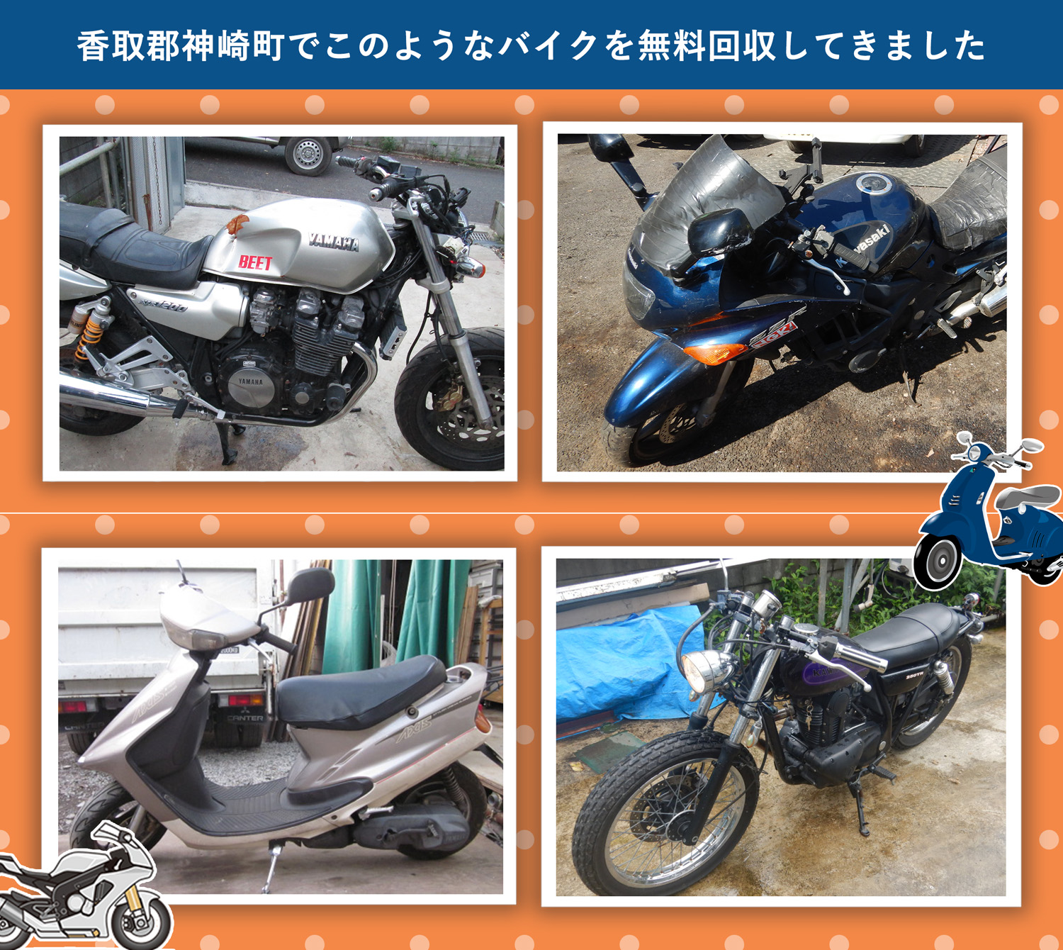 香取郡神崎町でこのようなバイクを無料回収してきました。