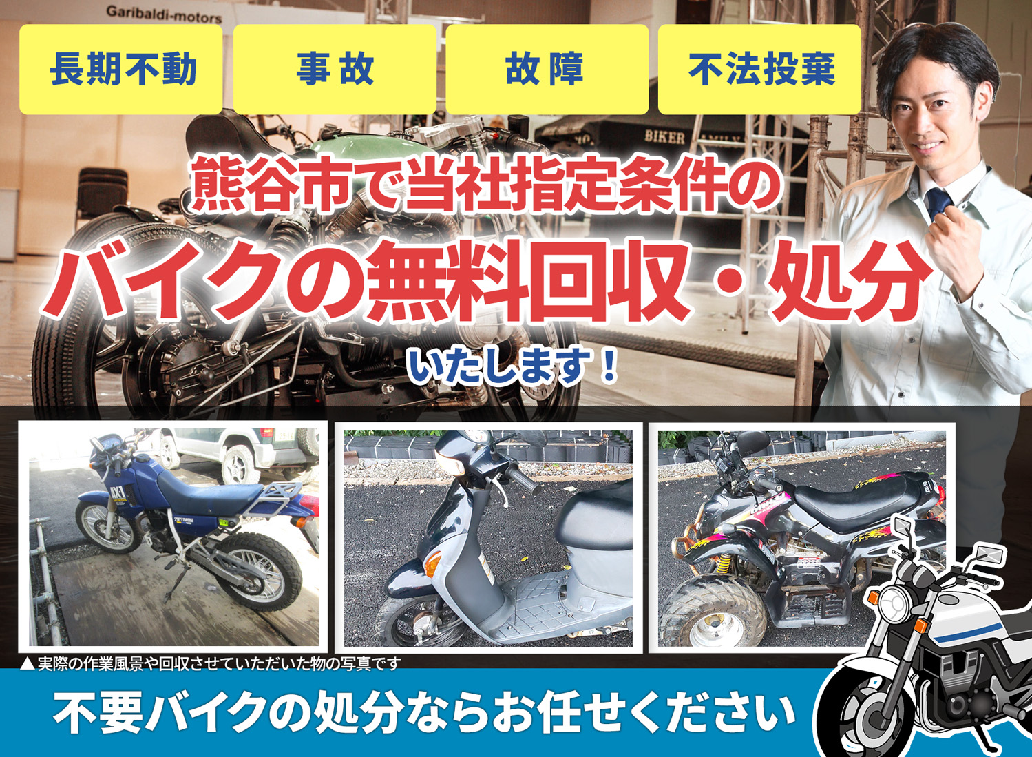 熊谷市のバイク無料回収・引取り・処分致します。不要なバイクの処分ならお任せ下さい